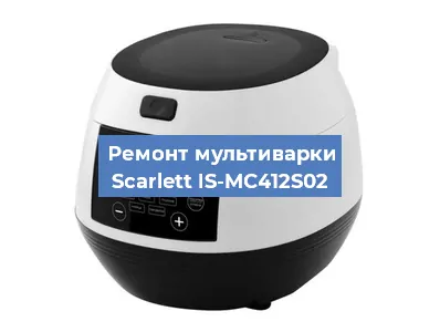 Ремонт мультиварки Scarlett IS-MC412S02 в Екатеринбурге